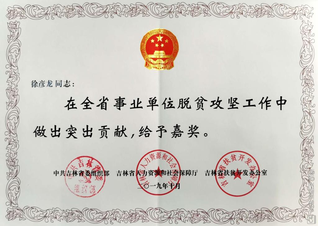 我校徐彦龙同志荣获吉林省事业单位脱贫攻坚嘉奖奖励