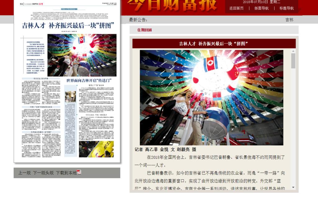 《今日财富报》报道我校校长蔡国伟对吉林省"人才新政18条"对振兴吉林